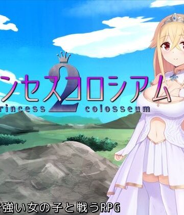 【ふらむそふと】プリンセスコロシアム2｜ファンタジー-評価5.00