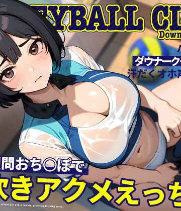 【ちゃんとぴ発電所】バレー部のダウナークールJKと汗だくオホ声強化合宿〜特大顧問おち◯ぽで潮吹きアクメえっち〜｜処女-評価5.00