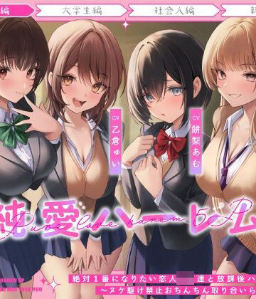 【うこんちゃん☆かんぱにぃ】絶対1番になりたい恋人JK達と放課後ハーレムえっち〜ヌケ駆け禁止おちんちん取り合いらぶらぶ5P〜｜制服-評価4.33