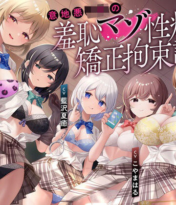 【枕木製作所】【羞恥マゾ矯正/5ルート分岐】イジワルJKの羞恥マゾ性癖矯正拘束逆レ●プ調教｜拘束-評価5.00