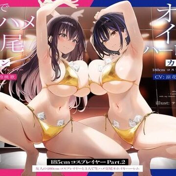 【かずたまそふと】【1周年たっぷり2時間半】185cmコスプレイヤーpart2〜友人の180cmコスプレイヤーと3人で生ハメ交尾オホイキハーレム〜【KU100】｜巨乳-評価4.55