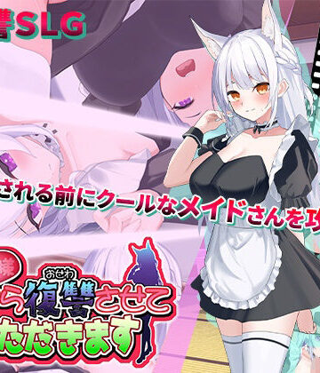 【スタジオねこキック】ご主人様、これから復讐させていただきます｜動画・アニメーション-評価3.67