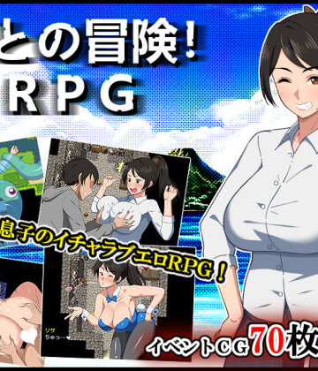 【春葉流亭】母との冒険！RPG｜デモ・体験版あり-評価4.82