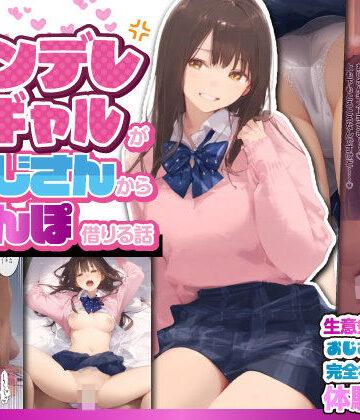 【竿役が種付けおじさんじゃないとヌケないんだが・・・】お隣のツンデレギャルがおじさんからちんぽ借りる話｜制服-評価5.00