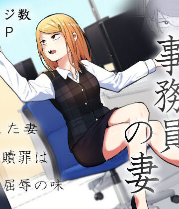【左右加だだす】元ヤン事務員の妻〜成り上がり社長のオヤジ狩り復讐計画〜｜辱め-評価4.73