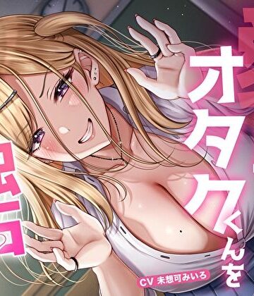 【M屋】愛が重すぎ相澤さんはオタクくんを独占したい♪〜一途な偏愛ギャルの強●中出し逆レ●プ〜｜学園もの-評価4.27