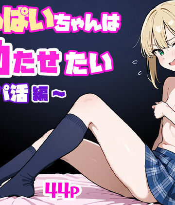 【ぱぴぷぺ本舗】ちっぱいちゃんは勃たせたい〜パパ活編〜｜制服-評価5.00