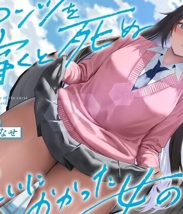 【See you.】《結ぶ、愛を。》パンツを穿くと死ぬ呪いにかかった女の子。｜制服-評価1.00