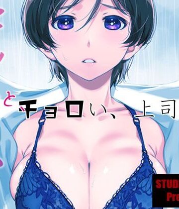 【スタジオN.BALL】ウチの上司は迷わずセックスで話をつける〜もっと、チョロい、上司/3｜巨乳-評価4.83