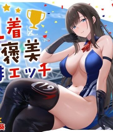 【うこんちゃん☆かんぱにぃ】清楚系レースクイーンの1着ご褒美なまエッチ〜最速ピストンで連続ロングラン絶頂〜｜クンニ-評価5.00