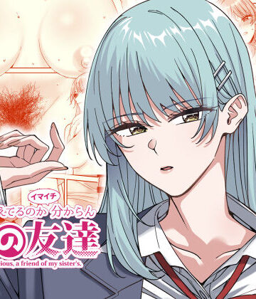 【菩提じゅん】何を考えてるのかイマイチ分からん姉の友達｜スレンダー-評価4.75