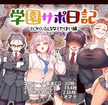 【B.B.T.T.】学園サポ日記9 〜とにかくいろんな女とヤリまくり編〜｜ギャル-評価4.64