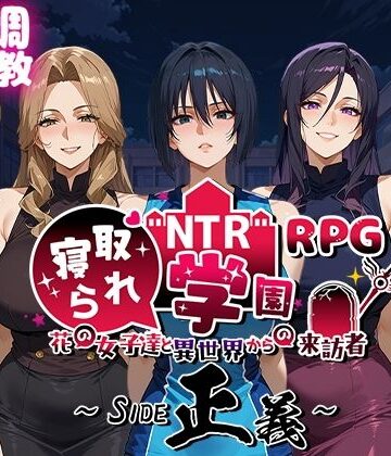 【Yoshizou888】NTR寝取られ学園〜花の女子達と異世界からの来訪者〜 SIDE正義｜ファンタジー-評価4.67