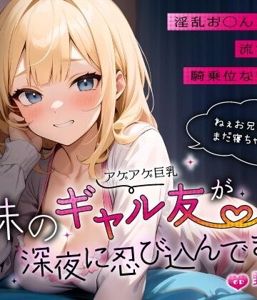 【ちゃんとぴ発電所】妹のアゲアゲ巨乳ギャル友が深夜に忍び込んできた〜淫乱お◯んこ誘惑に流され背徳騎乗位なまエッチ〜｜巨乳-評価5.00