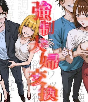 【キチクサロン】強●夫婦交換〜愛する妻がスワッピングで調教された話｜人妻・主婦-評価4.40