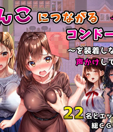 【フツメン屋】まんこにつながるコンドーム！〜を装着しながら声かけしてみた〜｜ギャグ・コメディ-評価4.20