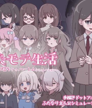 【おやすみフロランタン】ふたモテ生活 〜ふたなり陰キャのハーレムシミュレーション〜｜ふたなり-評価5.00