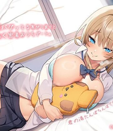 【バタリンコちゃん】【純愛おま〇こ×超密着0距離】距離感バグってる寒がり彼女とぬくぬく密着おうちデート。君の湯たんぽちんぽで中からあっためて…♪｜巨乳-評価5.00