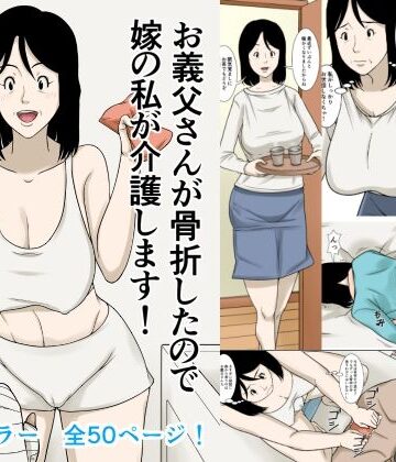 【ほよよ堂】お義父さんが骨折したので嫁の私が介護します！｜デモ・体験版あり-評価4.33