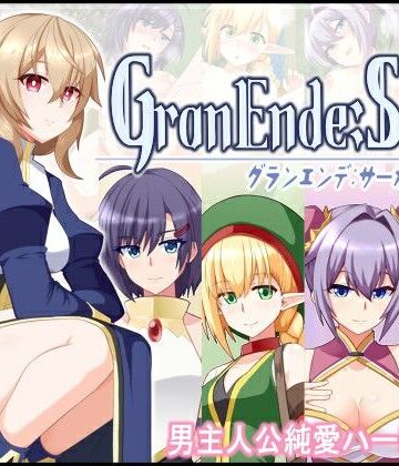 【樋渡本舗】GranEnde:Saga｜ファンタジー-評価4.33