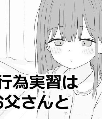 【エロフラ部】性行為実習はお父さんと｜近親相姦-評価5.00