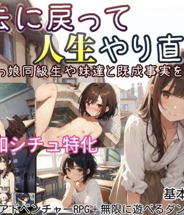【しろよもぎ工房】過去に戻って人生やり直し！ 〜無知っ娘同級生や妹達と既成事実を作れ〜｜デモ・体験版あり-評価4.00