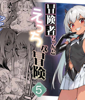 【しぐれえび】冒険者ちゃんとえっちな冒険5｜ファンタジー-評価5.00