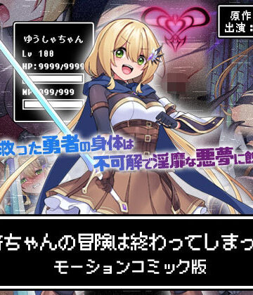 【survive】勇者ちゃんの冒険は終わってしまった！ モーションコミック版｜動画・アニメーション-評価