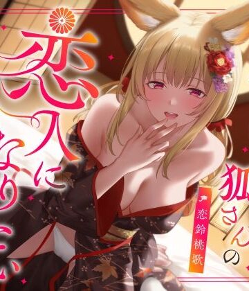 【うこんちゃん☆かんぱにぃ】実は甘えん坊な狐さんの恋人になりたいご奉仕恩返し｜中出し-評価
