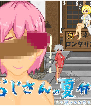【大和ソフト】おじさんの夏休み｜動画・アニメーション-評価5.00