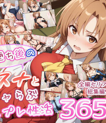 【異世界牧場（牛）】快楽堕ち後のアスナとイチャらぶコスプレ性活365日【総集編】｜男性向け-評価5.00