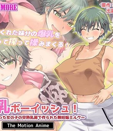 【survive more】搾乳ボーイッシュ！ 〜昔から妹分だった女の子の早熟乳房で作られた無妊娠ミルク〜 The Motion Anime｜動画・アニメーション-評価