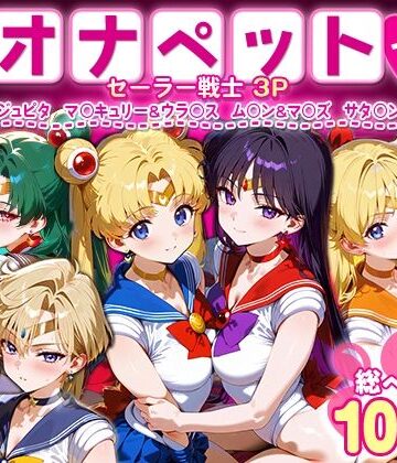 【ハニトー】ふたりは俺のオナペットっ！セーラー戦士総集編1｜イラスト・CG集-評価