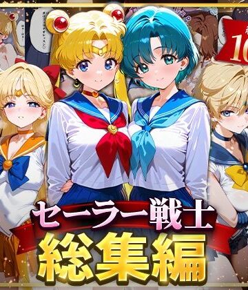 【ハニトー】セーラー戦士総集編2｜イラスト・CG集-評価