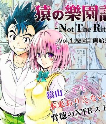 【あんらいふ】猿の樂園計画 -Not The Rito- Vol.1:樂園計画始動｜制服-評価5.00