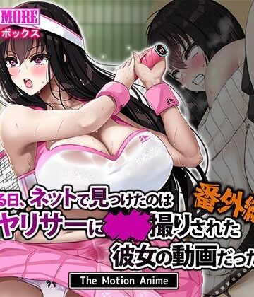 【survive more】ある日、ネットで見つけたのはヤリサーに●●撮りされた彼女の動画だった。番外編 The Motion Anime｜動画・アニメーション-評価4.25