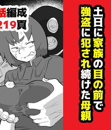 【おっと】土日に家族の目の前で強盗に犯●れ続けた母親｜辱め-評価4.75