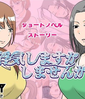 【TTSY】浮気しますかしませんか｜熟女-評価4.50