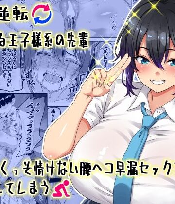 【割り箸効果】【貞操逆転】頼れる王子様系の先輩、初Hでくっそ情けない腰ヘコ早漏セックスを披露してしまう｜学園もの-評価5.00