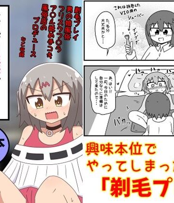 【もぎた屋】童貞がM性感でツルツルにされて落書きされる話 まとめ本Vol.6｜ギャグ・コメディ-評価5.00