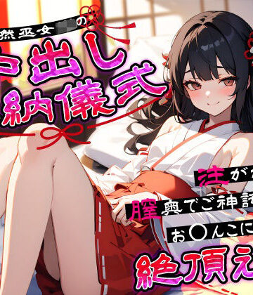 【ちゃんとぴ発電所】天然巫女JKの中出し奉納儀式…注がれるたび膣奥でご神託がお◯んこに響く絶頂えっち｜処女-評価