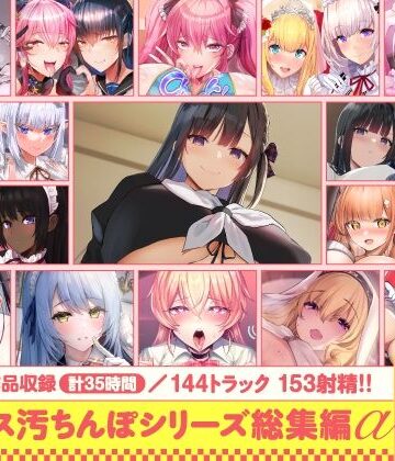 【ホロクサミドリ】【15作品35時間】チンカス汚ちんぽシリーズ総集編α【録り下ろし7トラックを収録！！】｜処女-評価