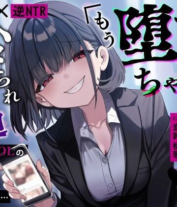 【うこんちゃん☆かんぱにぃ】【甘サド×逆NTR】同僚地味OLの裏垢にDMしたら…ハメられ脅迫「もう堕ちちゃえばいいのに（はーと）」｜OL-評価