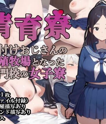【大海原】清育寮〜種付けおじさんの繁殖牧場となった名門校の女子寮〜｜制服-評価3.75
