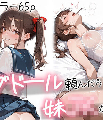 【AOI-COMICS】ラブドール頼んだら、妹JKが来た｜制服-評価5.00