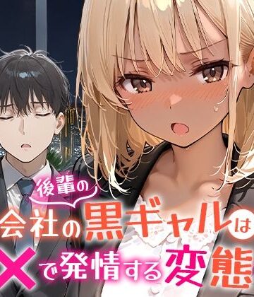 【COMICアイル】会社の後輩の黒ギャルは●●で発情する変態らしい｜OL-評価5.00