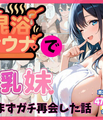 【水彩みなも】混浴サウナでSっ気の巨乳妹に挑発されて…勃起がバレて我慢できなくなった話｜巨乳-評価