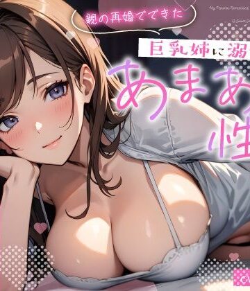 【ちゃんとぴ発電所】親の再婚でできた巨乳姉に溺愛されるあまあま性活〜柔乳に包まれナカでイかされる密着えっち〜｜巨乳-評価4.50