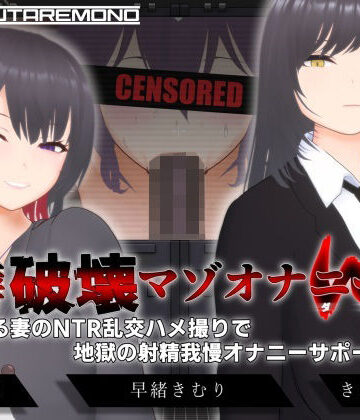【すくたれもの】【オナサポ3Dアニメ】性癖破壊マゾオナニーW 〜愛する妻のNTR乱交ハメ撮りで地獄の射精我慢オナニーサポート〜｜3DCG-評価4.40