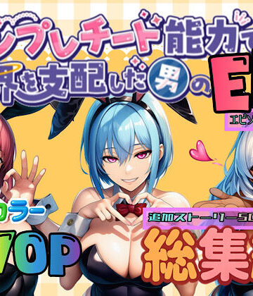 【ぴんぴん丸】テンプレチート能力で世界を支配した男のEPseries総集編｜OL-評価